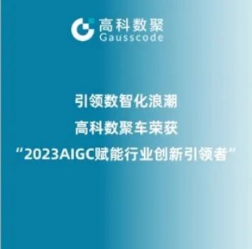 引领数智化浪潮，J9国际站 J9荣登2023 AIGC赋能行业创新引领者TOP20