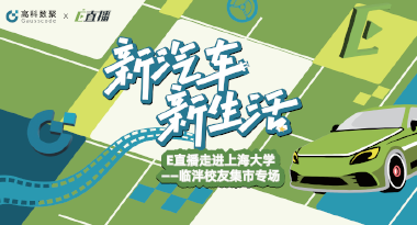 E直播“高校行”：上海大学站完美收官，新营销助力新汽车