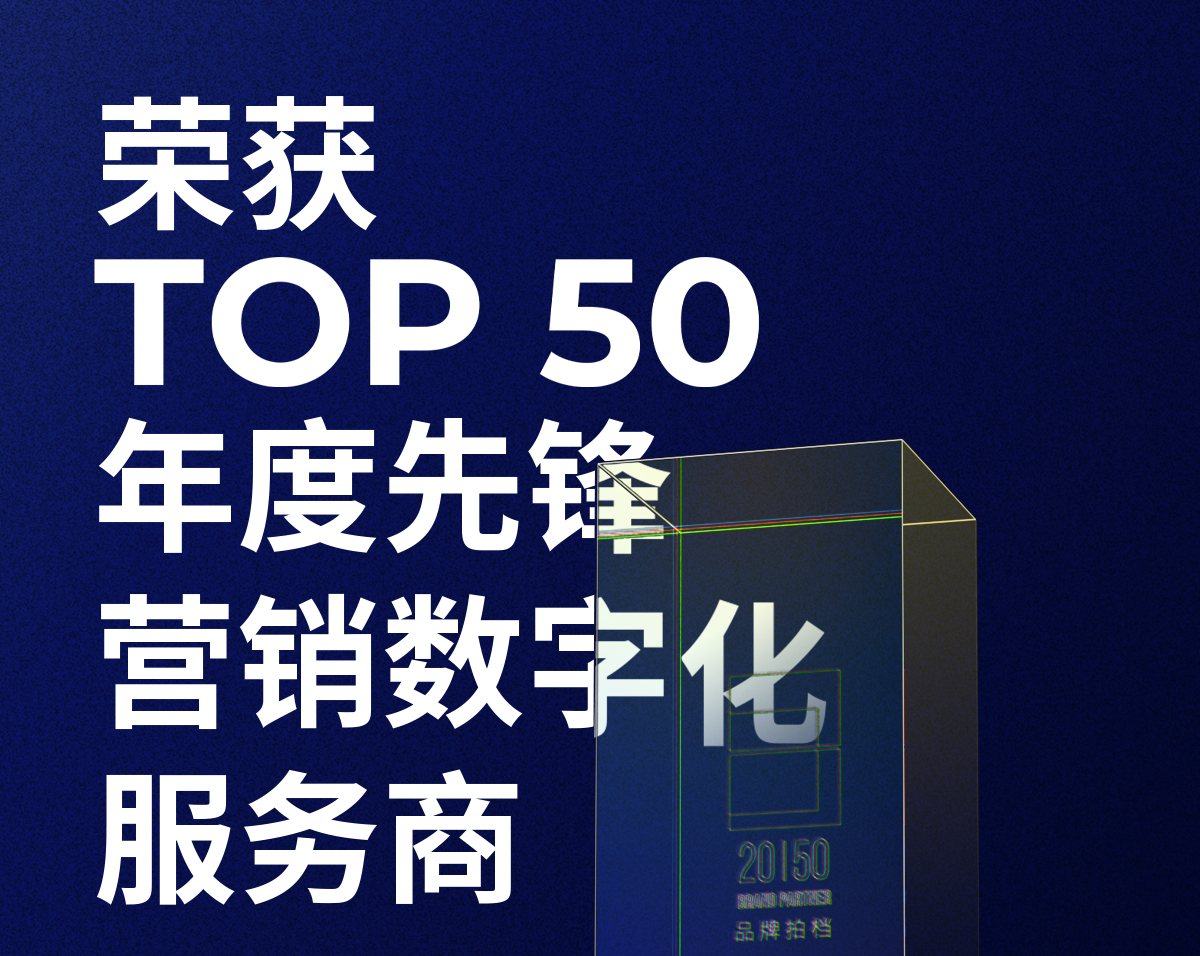 J9国际站 J9荣获「2023—2024数字化商业创新奖」TOP50年度先锋营销数字化服务商